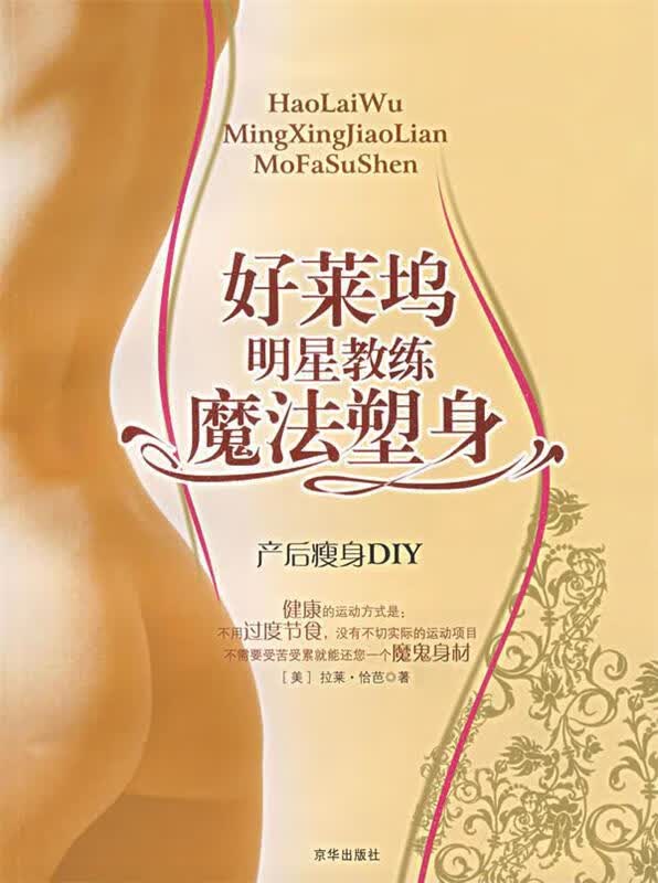 好莱坞明星教练魔法塑身 (美)拉莱·恰芭 著,灵思泉 等译【正版】