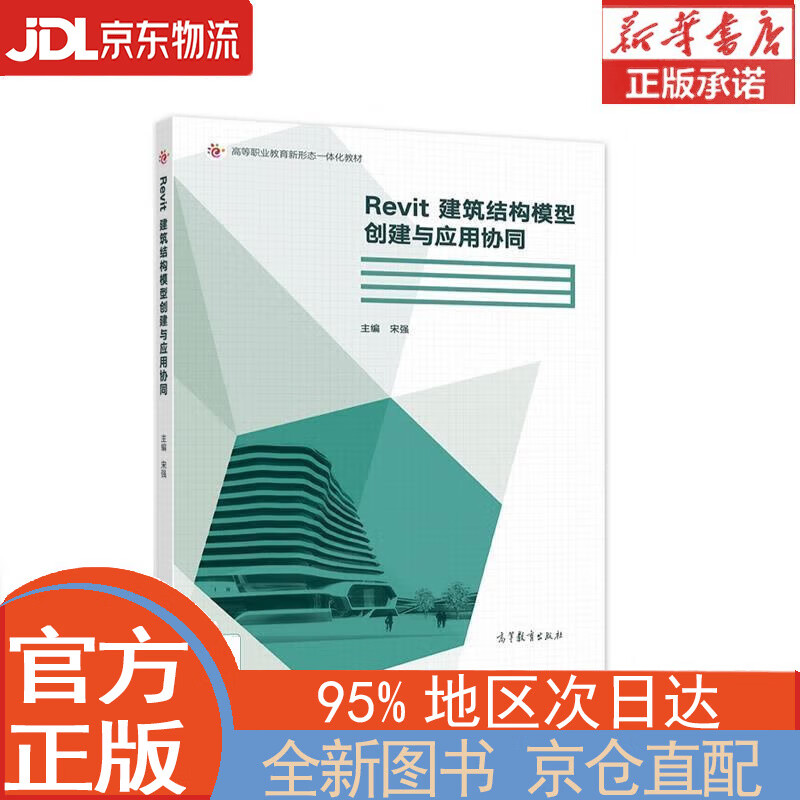 【全新畅销书籍】Revit建筑结构模型创建与应用协同 宋强 高等教育出版社