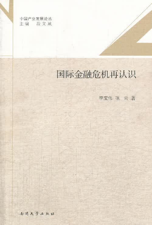 国际金融危机再认识