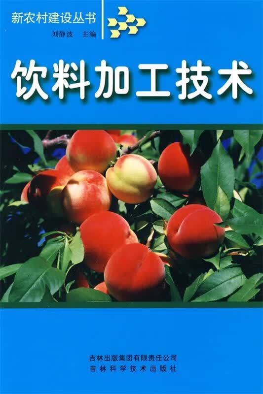 饮料加工技术 刘静波 编【正版】