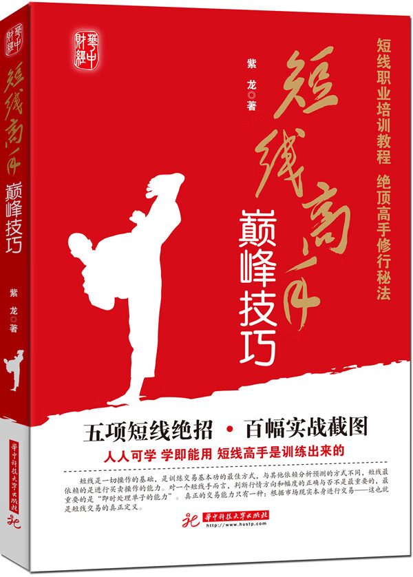 短线高手技巧 紫龙著【正版书】
