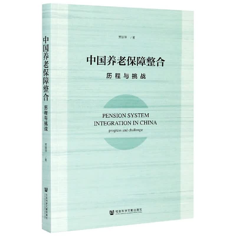 中国养老保障整合(历程与挑战)