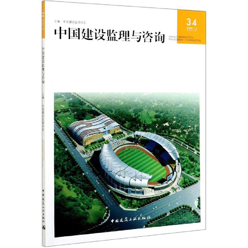 中国建设监理与咨询(20203总第34期)