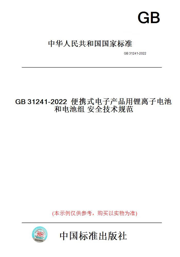 【纸版图书】GB31241-2022便携