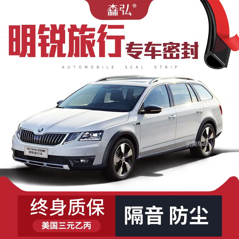 斯柯达明锐旅行车改装汽车密封条 车门加装隔音条 全车装饰 明锐旅行