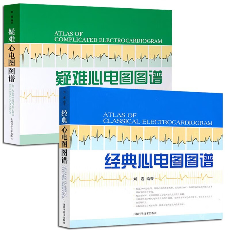 2本 疑难心电图图谱 经典心电图图谱 刘霞编著 影像医学 医学书籍 心