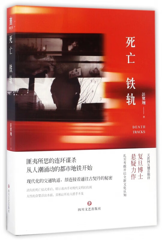 死亡铁轨