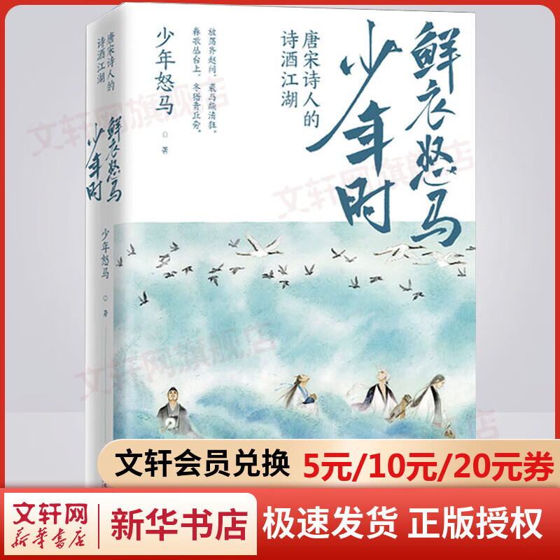 【赠折页海报】鲜衣怒马少年时 唐宋诗人的诗酒江湖 鲜衣怒马少年时1【赠折页海报】