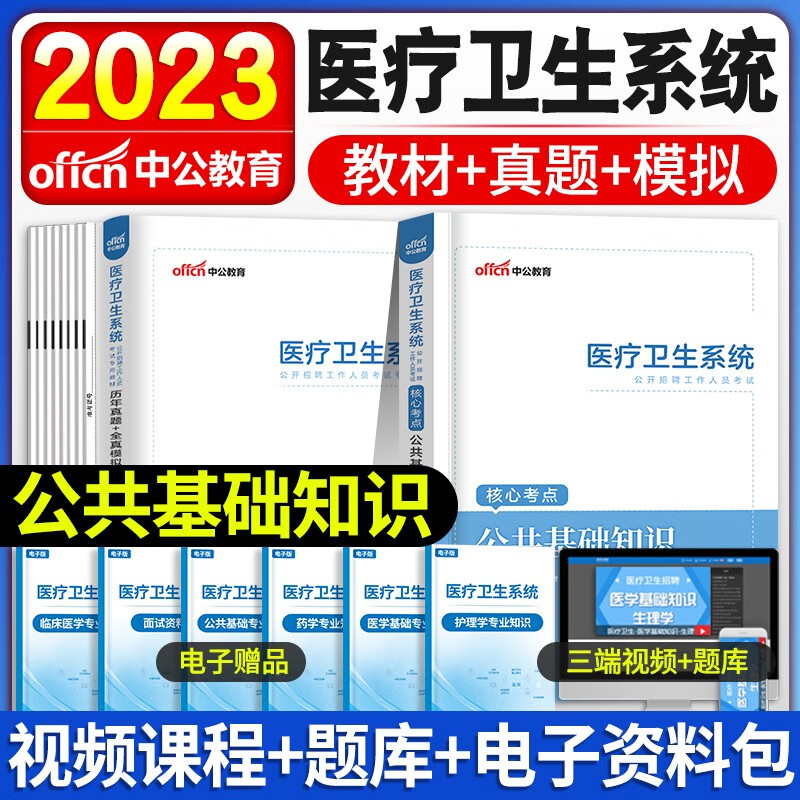 中公新版2023年医疗卫生系统事业单位考试医学基础护理学知识护士事业编制药学中医学临床医学教材历年真题试卷含2022真题山东陕西山西河南安徽广东全国适用 公共基础知识【教材+真题】