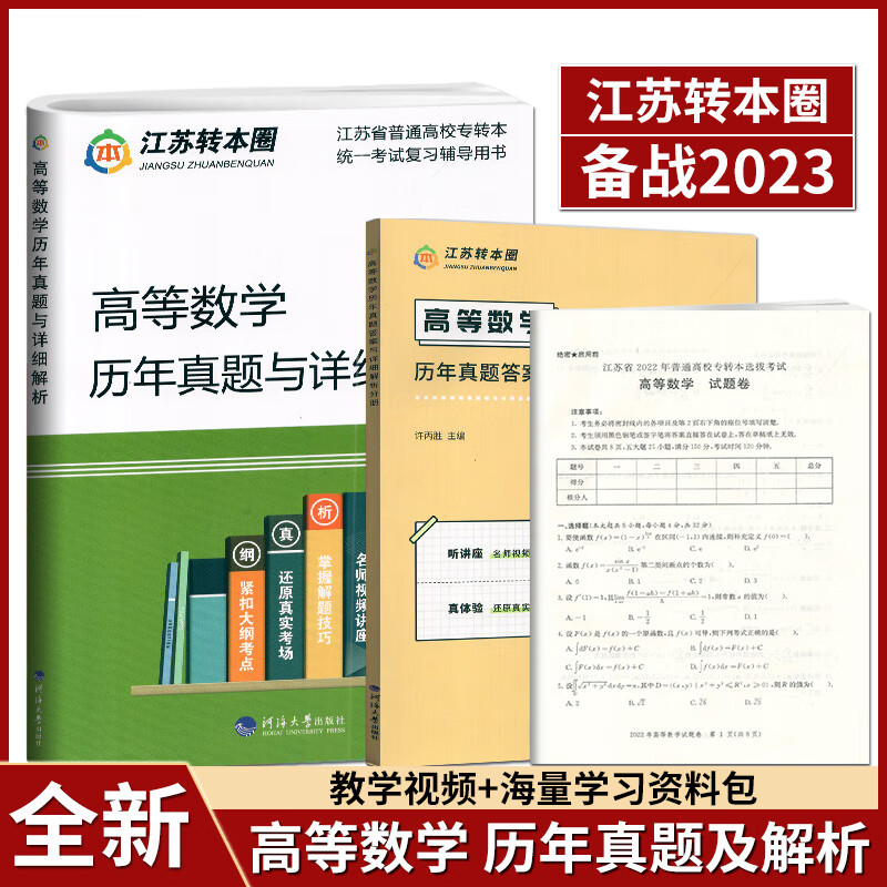 备考2023 专转本 高等数学 历年真题及详细解析 2009-2022年真题 河海大学出版社 江苏专