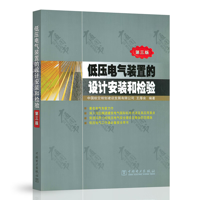低压电气装置的设计安装和检验（第三版）