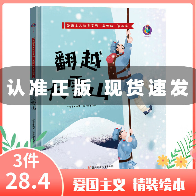 翻越大雪山 中国红色经典故事绘本爱国主义教育绘本系列幼儿故事书
