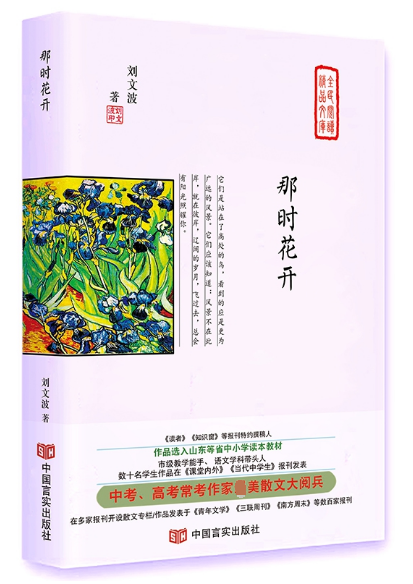 那时花开(精)/全民阅读精品文库