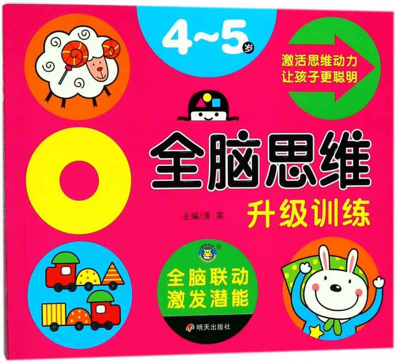 全脑思维升级训练(4-5岁)