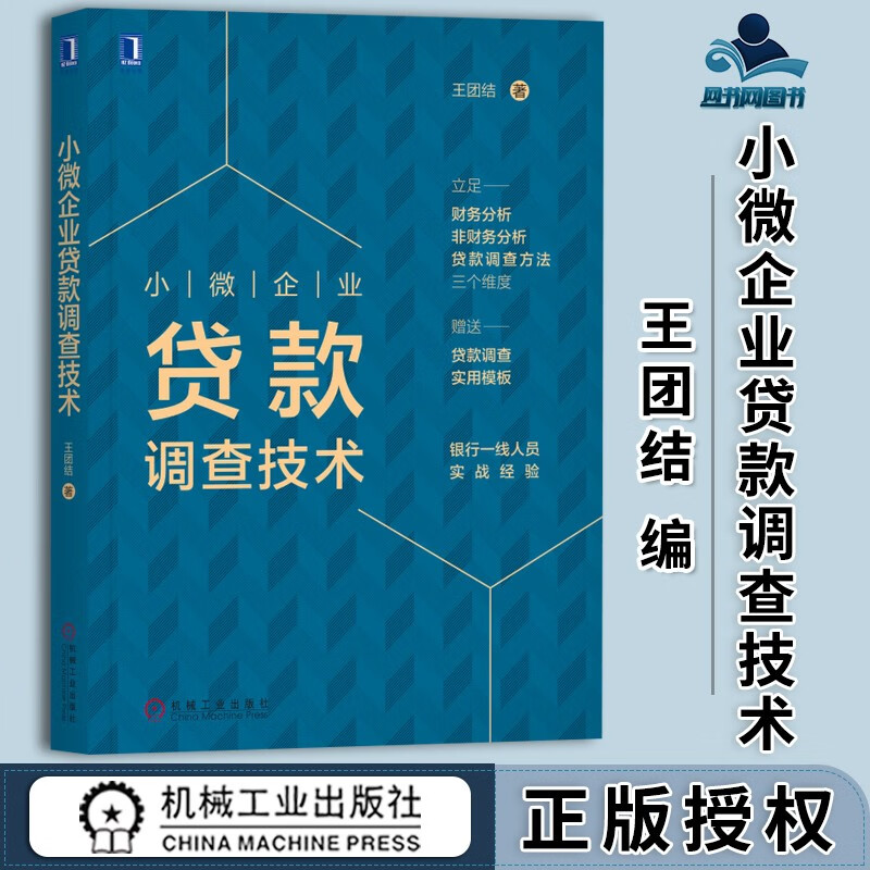 包邮 小微企业贷款调查技术 王团结 机械工业出版社