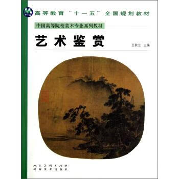 中国高等院校美术专业系列教材:艺术鉴赏【正版图书,放心购买】