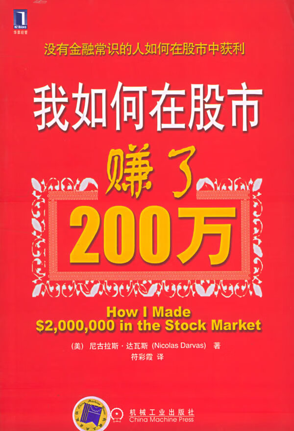 我如何在股市赚了200万 (美)达瓦斯(darvas,n.) 著,符彩霞 译【正版】