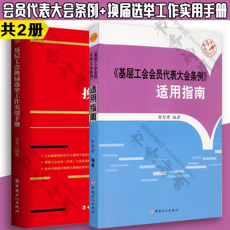 基层工会会员代表大会条例 适用指南 张智君著+基层工会换届选举工作实用手册 中国工人出版社
