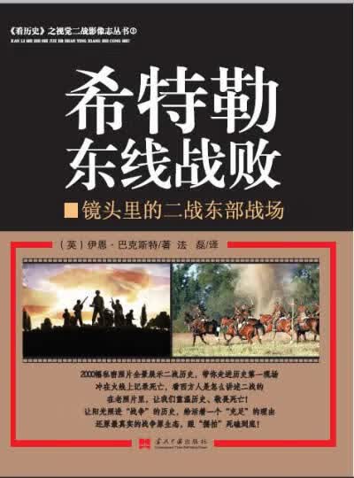希特勒东线战部战场:镜头里的二战东部战场