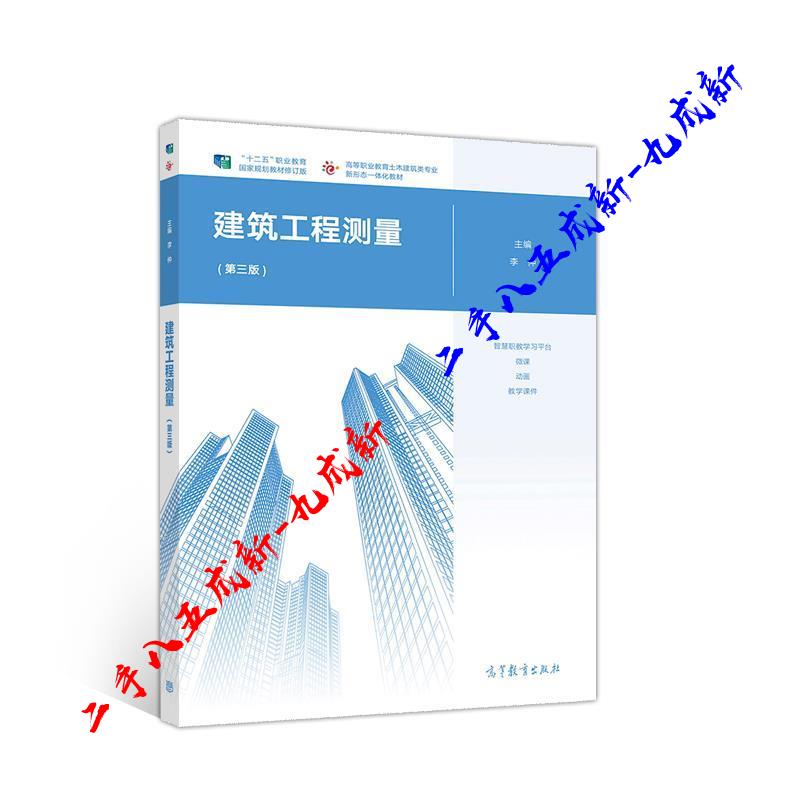 建筑工程测量 李仲 高等教育出版社 9787040548198