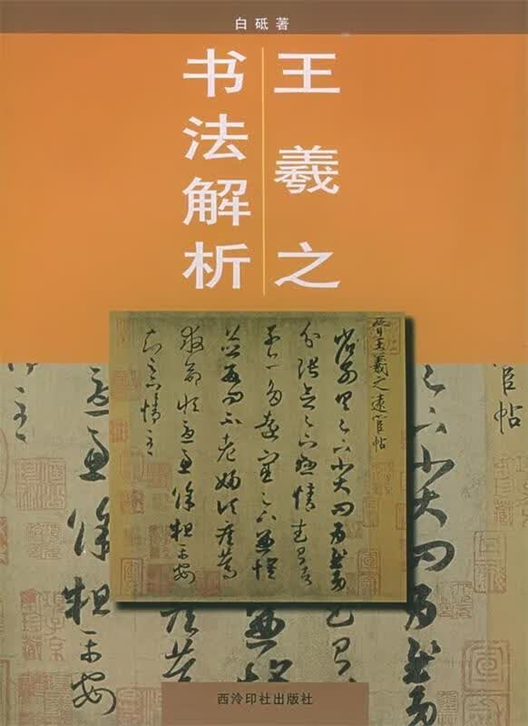 王羲之书法解析【正版好书，下单速发】