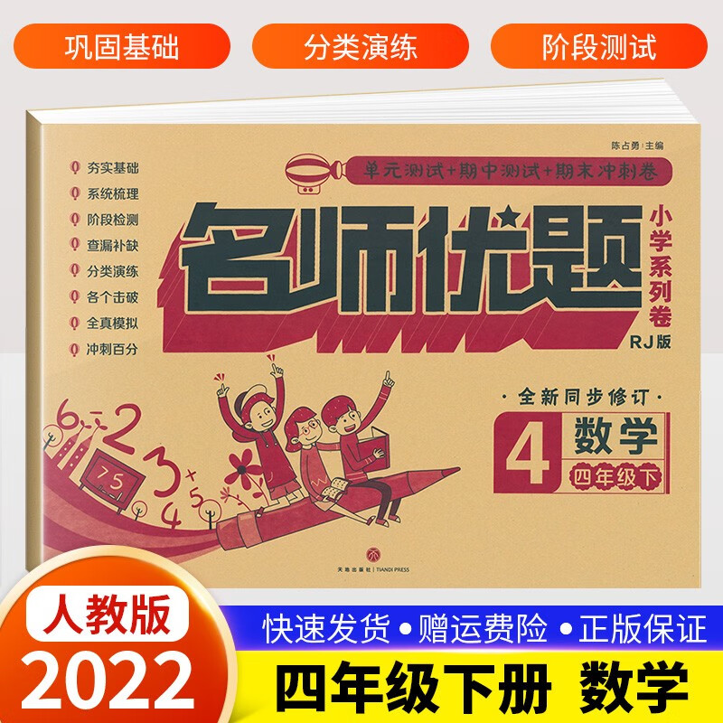 【科目自选】名师优题四年级上册下册语文数学英语试卷同步练习册配人教版小学4四年单元其中期末测试卷 四年级下册数学试卷人教版