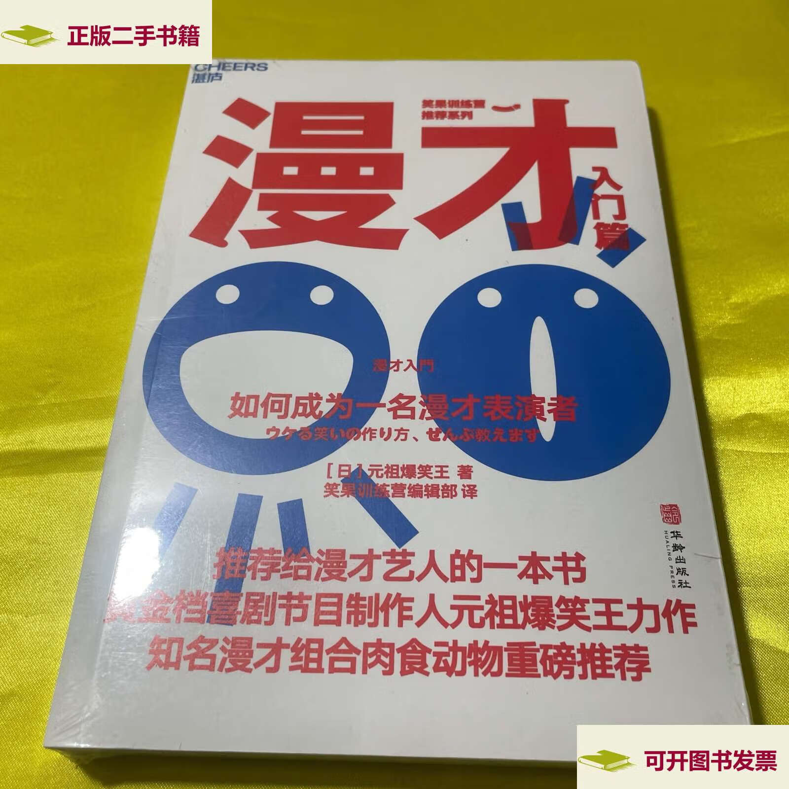 【二手9成新】漫才(入门篇):如何成为一名漫才表演者 /元祖爆笑王