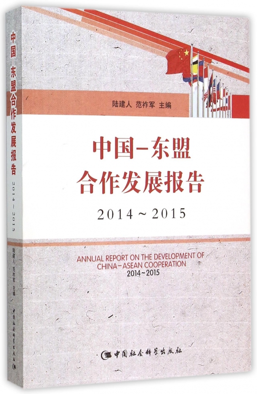 中国-东盟合作发展报告(2014-2015)