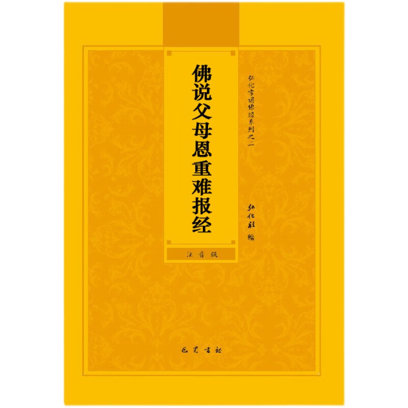 【速发】正版金刚经地藏经妙法莲华经观世音菩萨普门品药师经心经早课晚课楞严经佛说无量寿经拼音版原文简体大字白话文抄写读诵本口袋小本 佛说父母恩重难报经