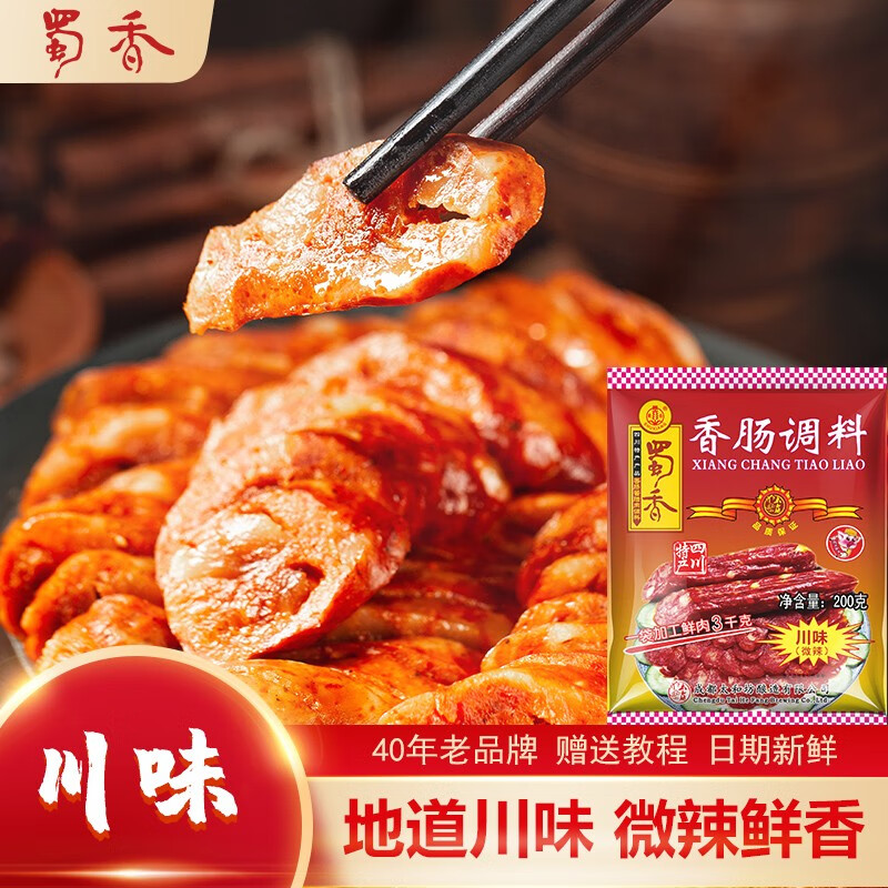 蜀香 香肠调料 麻辣味广味川味五香味 火腿肠调料灌香肠腊肠调料四川