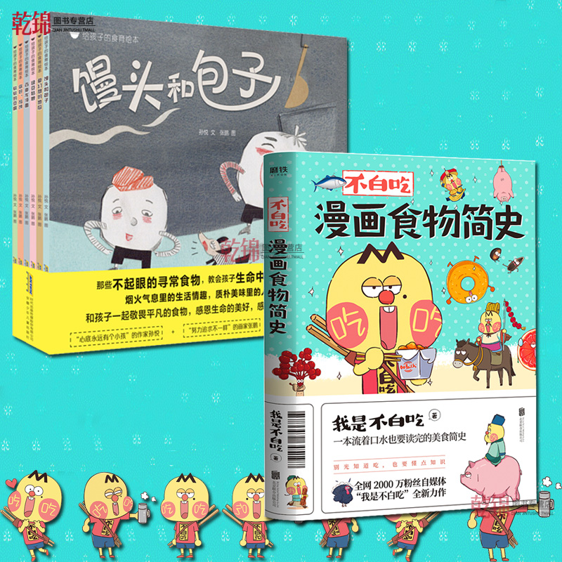 不白吃漫画食物简史+给孩子的食育绘本 7册 幽默有趣的漫画书硬核科普合集美食 婴儿启蒙早教孩子 预售