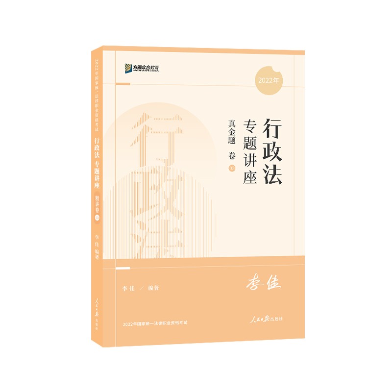 司法考试2022 众合法考李佳行政法真金题卷