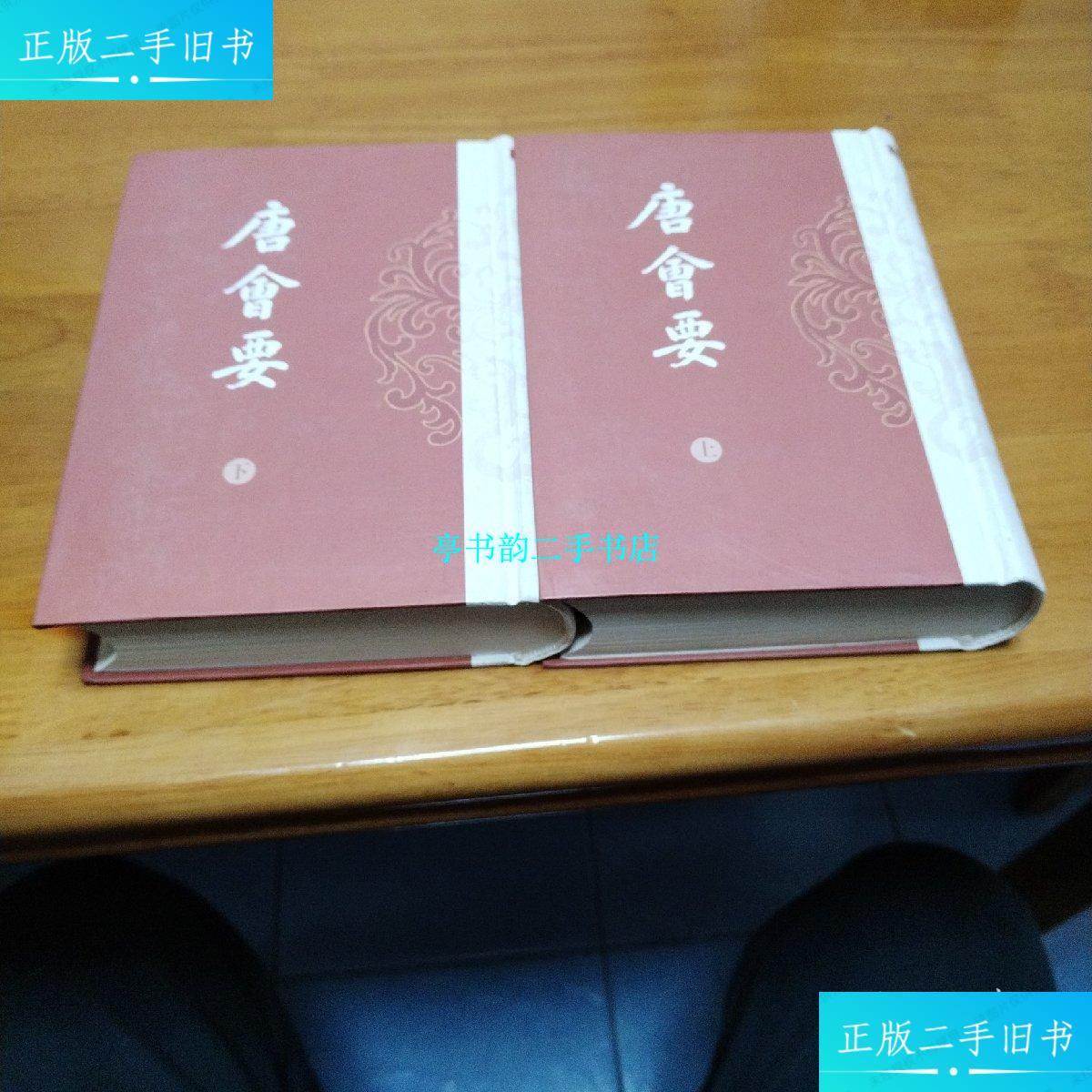 【二手9成新】唐会要(全二册) /王溥 上海古籍出版社