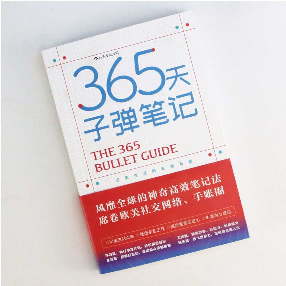 365天子弹笔记(风靡全球的神奇高效笔记法)详情图