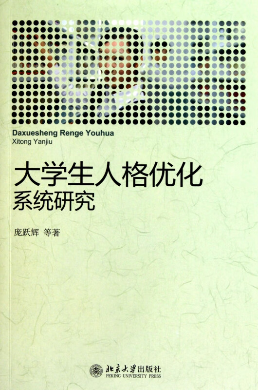 大学生人格优化系统研究