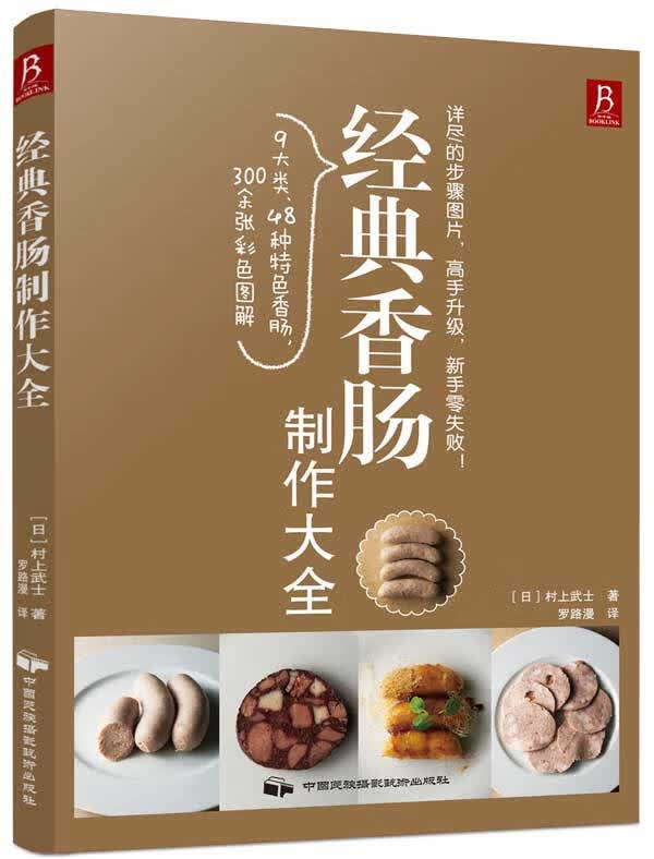 经典香肠制作大全