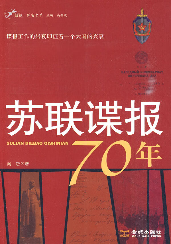 苏联谍报70年 闻敏