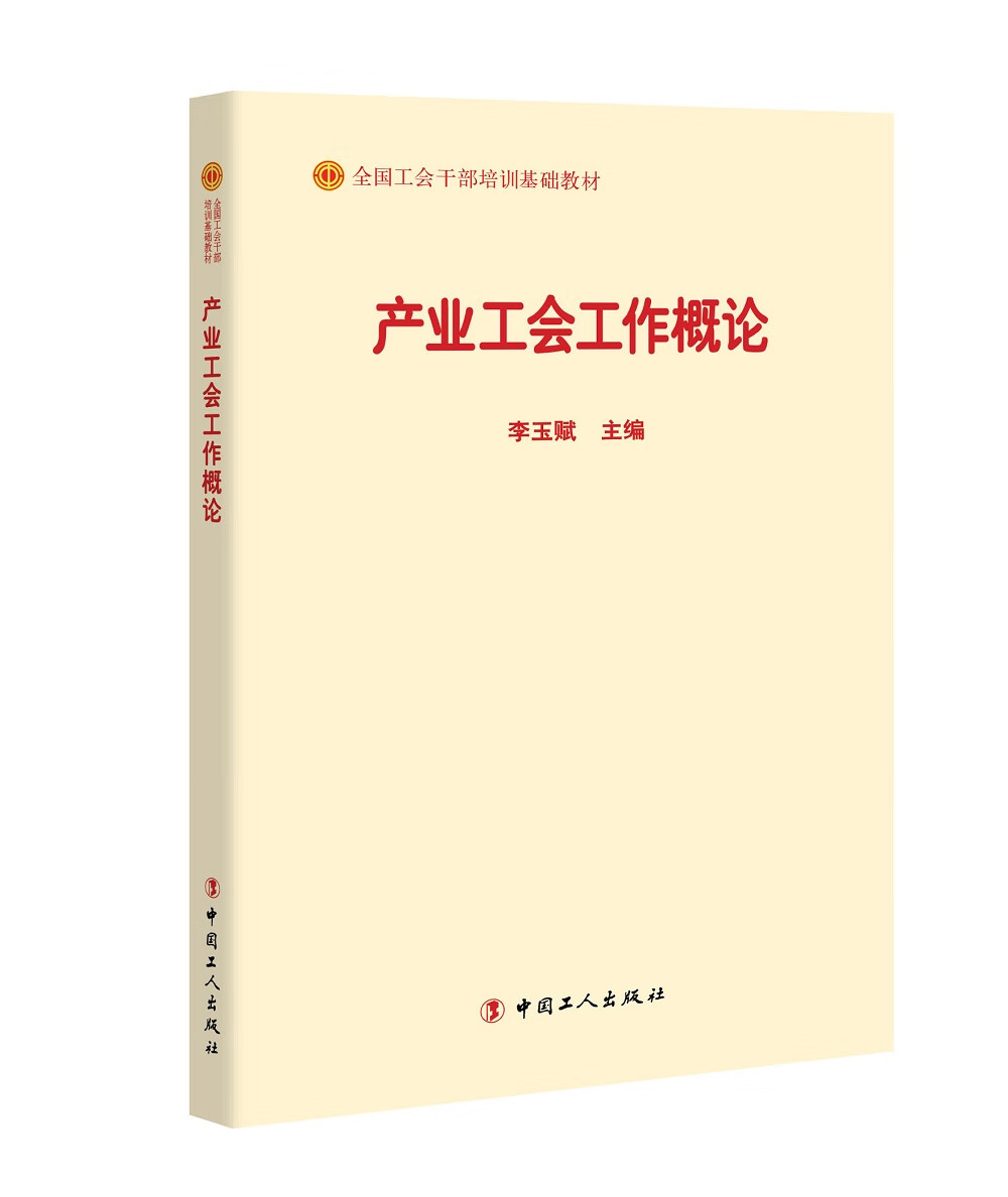 正版现货 全国工会干部培训基础教材：产业工会工作概论9787500869467中国工人