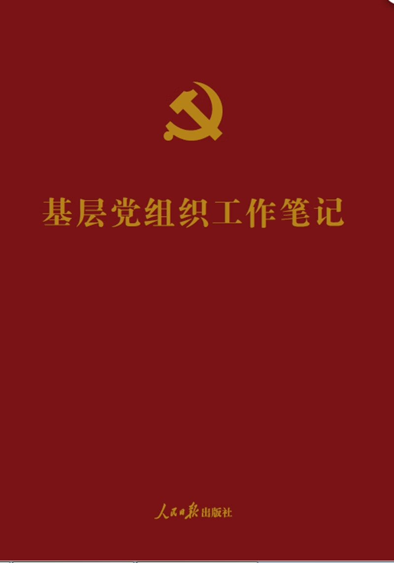 基层党组织工作笔记