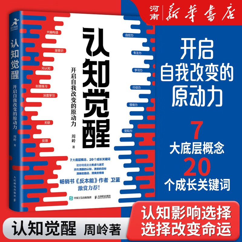 清晰思考+认知觉醒精装 附赠大脑觉醒手册 +认知觉醒青少年版伴随一生的学习方法论认知破局+认知驱动 +洞见不一样的自己 (让你少走弯路的60个智慧锦囊)认知书 励志成功人民邮电出版社 认知觉醒 开启自