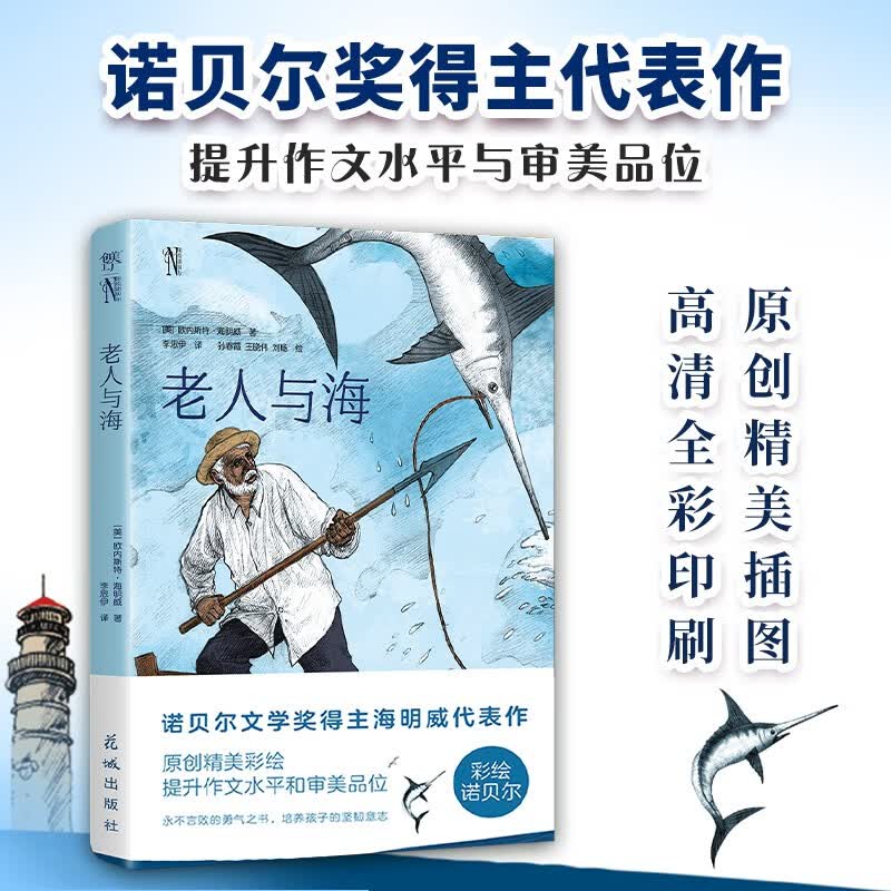 老人与海（彩绘诺贝尔系列：诺贝尔奖双得主海明威代表作，激励心灵的勇气之书。青少年经典阅读，高清全彩印刷）创美工厂高性价比高么？
