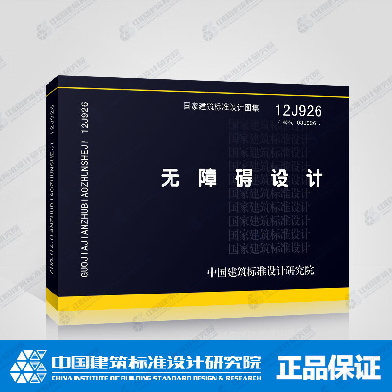 现货国标图集12J926:无障碍设计 中