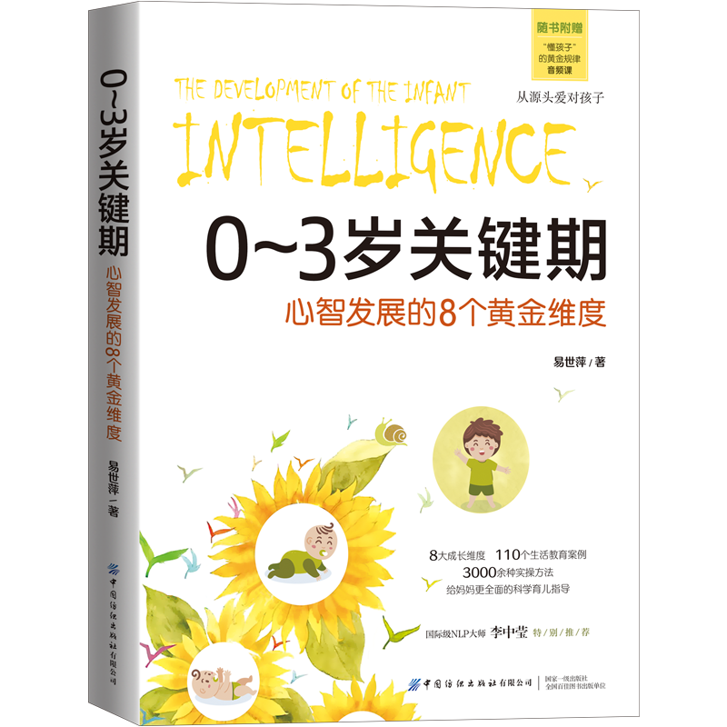0-3岁关键期 心智发展的8个黄金维度