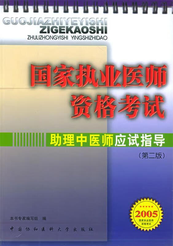 助理中医师应试指导 第二版
