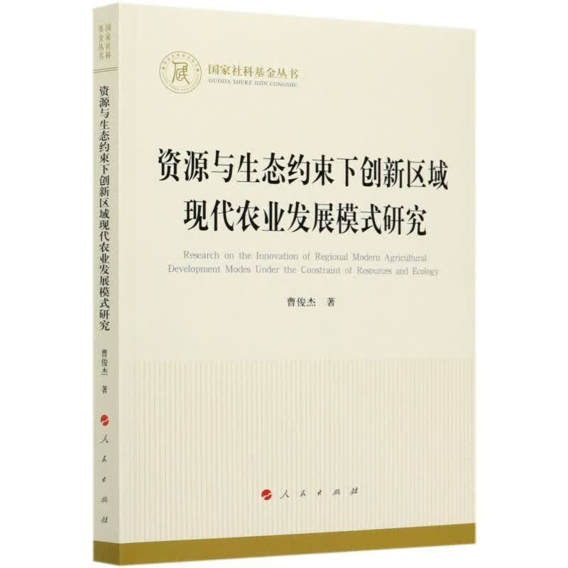资源与生态约束下创新区域现代农业发展模式研究/国家社科基金