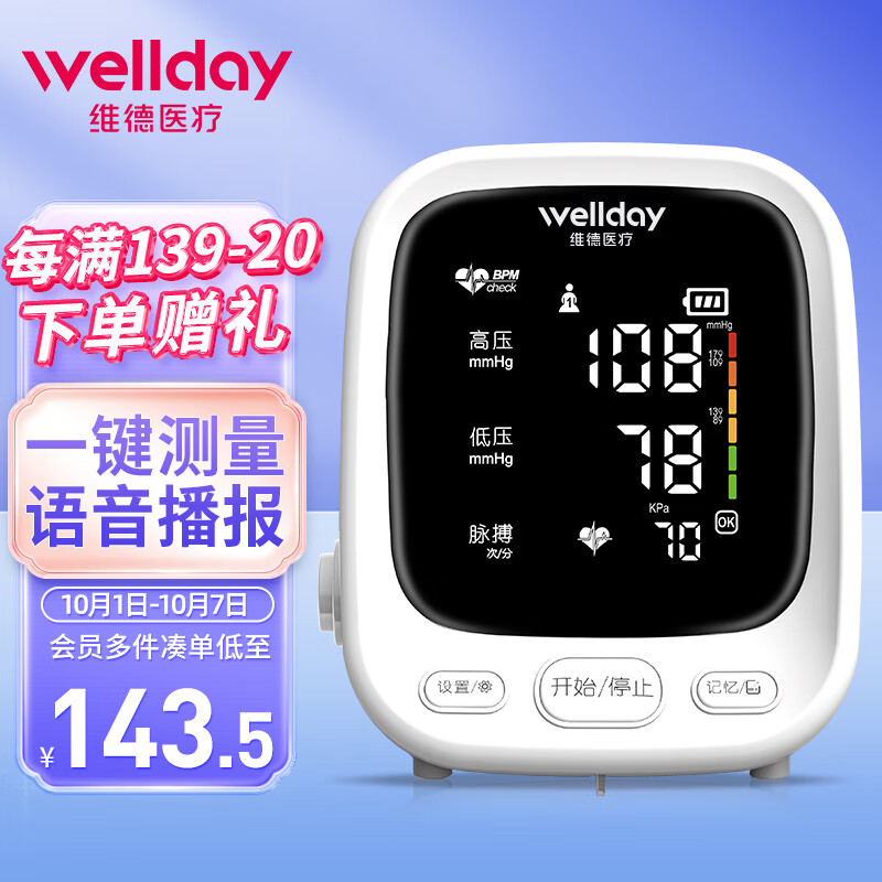 【2023年最新】维德(WELLDAY)京东自营旗舰店的高端电子血压计产品评测