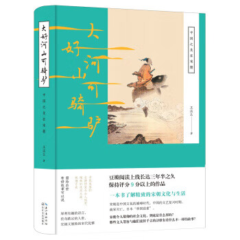 大好河山可骑驴:中国之美在宋朝