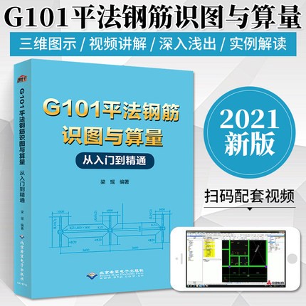 G101平法钢筋识图与算量从入门到精通 建筑施工设计书籍 建筑识图零基础入门自学教程书籍 钢筋计算