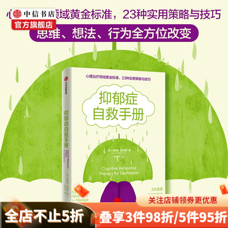 抑郁症自救手册 莫妮克汤普森 著 认知行为疗法 心理治疗师 中信书店