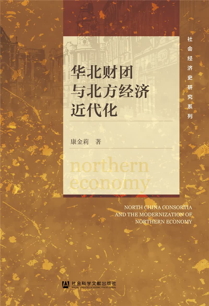 华北财团与北方经济近代化